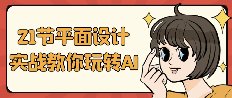 21节平面设计实战教你玩转AI-云际资源网
