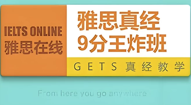 雅思英语9分王炸班-云际资源网