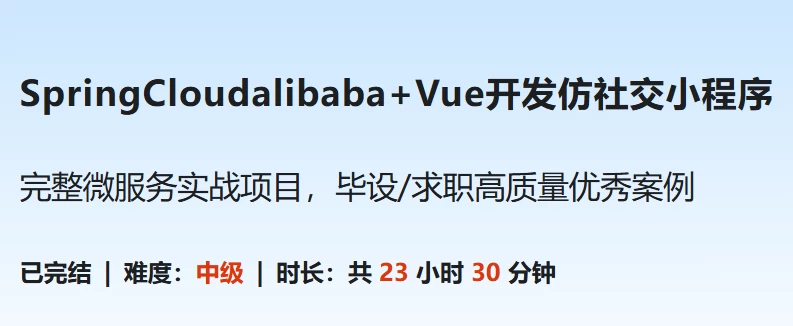 SpringCloudalibaba+Vue开发仿社交小程序–带源码课件-云际资源网