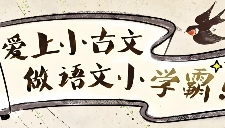 爱上小古文，做语文小学霸(视频+讲义)-云际资源网