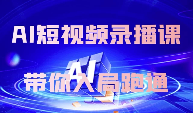 AI短视频录播课带你入局跑通-云际资源网