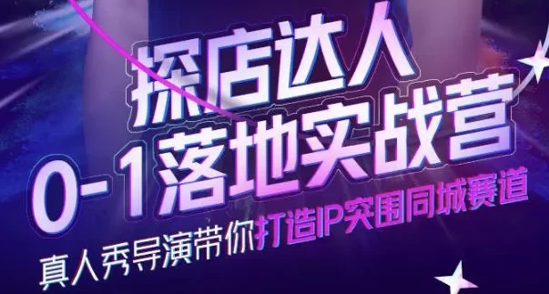 探店达人0-1落地实战营-云际资源网