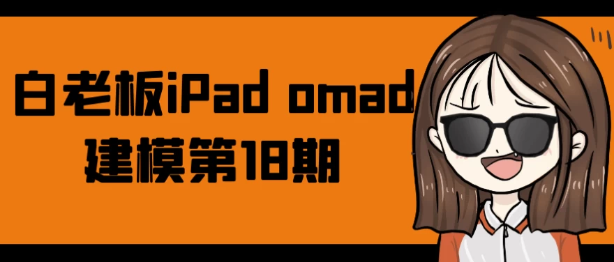 白老板iPadomad建模第18期-云际资源网