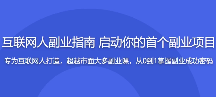 互联网人副业指南传授思维与方法启动你的首个项目-云际资源网