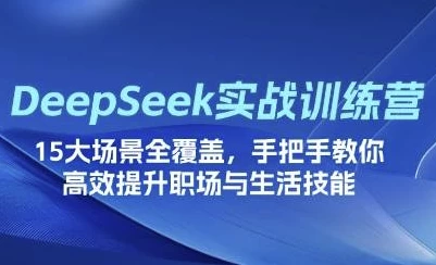 DeepSeek场景化实战训练营-云际资源网