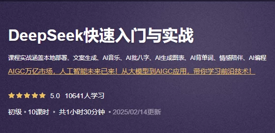 DeepSeek快速入门与实战-云际资源网