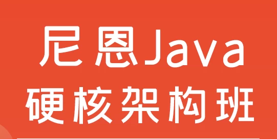尼恩Java硬核架构班-云际资源网