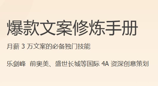 爆款文案修炼手册-云际资源网