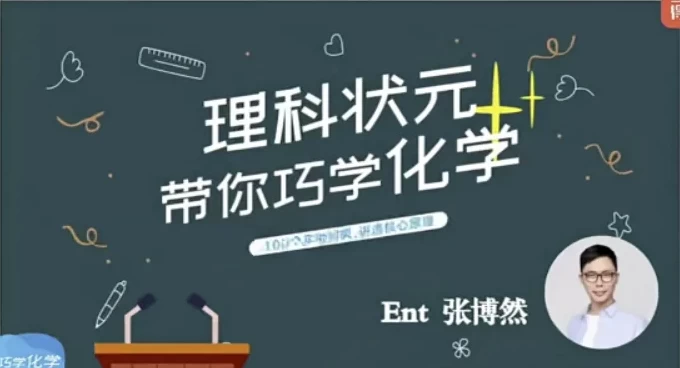 理科状元带你巧学化学-云际资源网