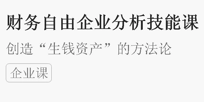 财务自由财企分析技能课-云际资源网