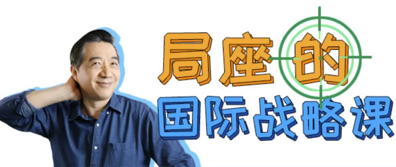 局座的国际战略课-云际资源网