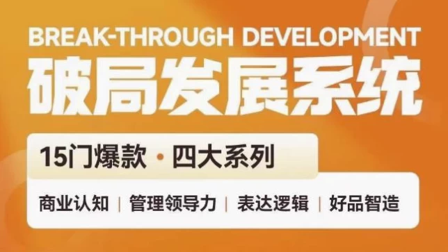 破局发展系统课管理力表达逻辑-云际资源网