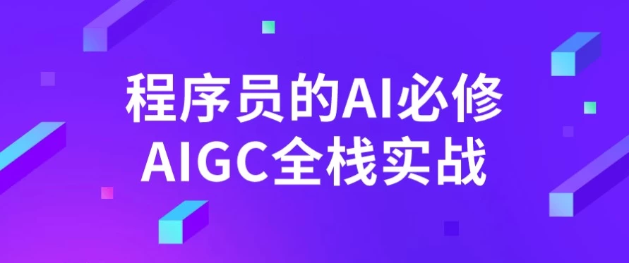 程序员的AI必修AIGC全栈实战-云际资源网
