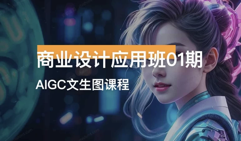 商业设计应用班01期AIGC课程-云际资源网