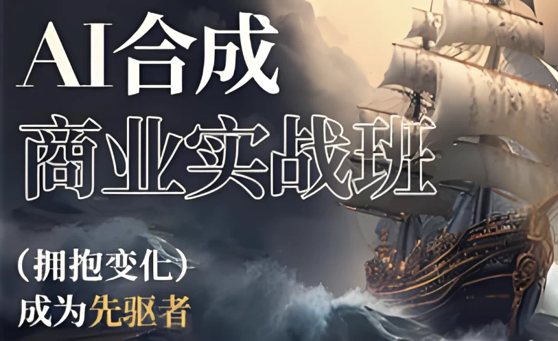 AI合成商业实战班-云际资源网
