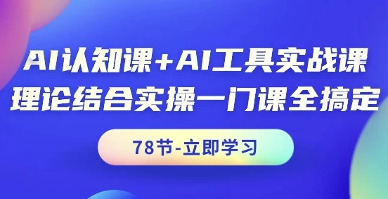 AI认知课+AI工具实战课-云际资源网