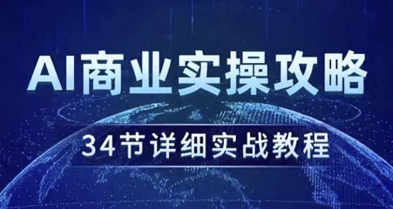 AI商业实操攻略-云际资源网