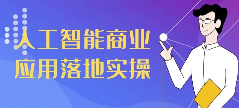 人工智能商业应用落地实操-云际资源网
