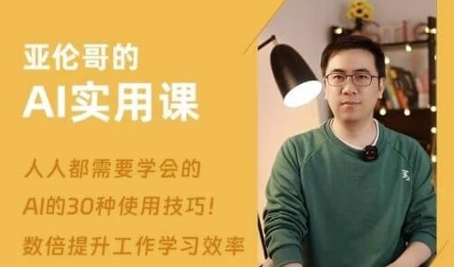 亚伦哥的AI实用课，工作效率提升数倍-云际资源网