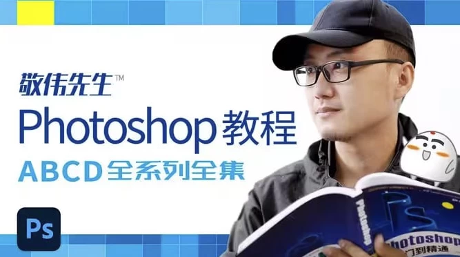 Photoshop教程ABCD全系列全集–带素材课件-云际资源网