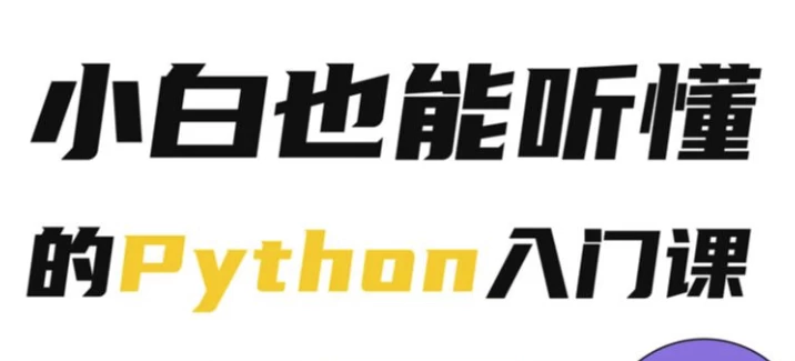 Python小白也能听懂的入门课-云际资源网