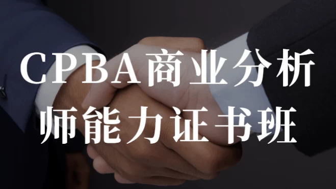 CPBA商业分析师能力证书班-云际资源网