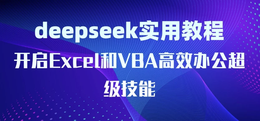 DeepSeek实用教程：开启Excel和VBA高效办公超级技能-云际资源网