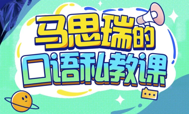 马思瑞的口语私教课–带课件-云际资源网