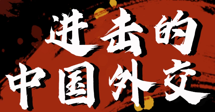 金灿荣教授：进击的中国外交-云际资源网