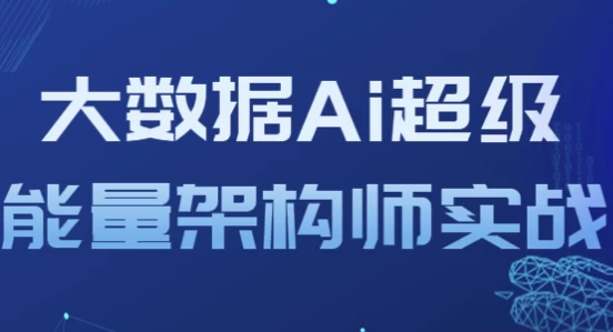 大数据Ai超级能量架构师实战-云际资源网