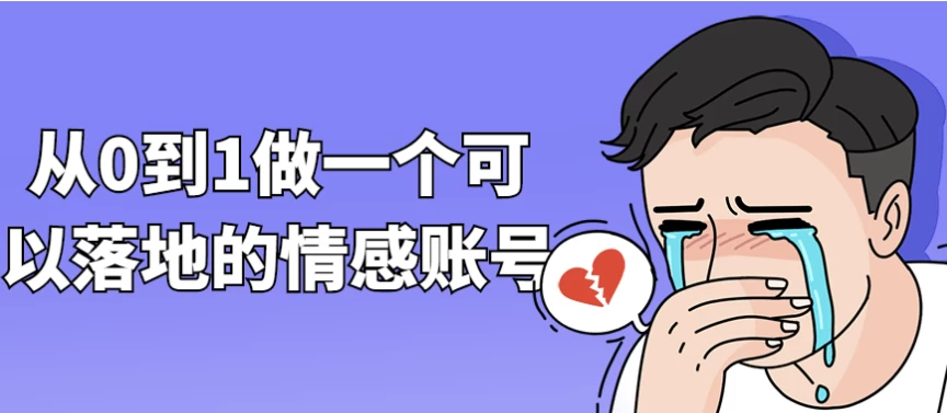 从0到1做一个可以落地的情感账号-云际资源网