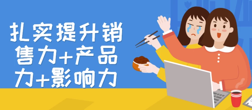 扎实提升销售力+产品力+影响力-云际资源网