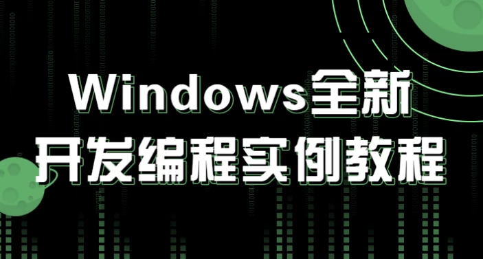 Windows全新开发编程实例教程-云际资源网