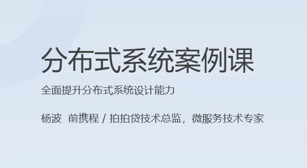 分布式系统案例课-云际资源网