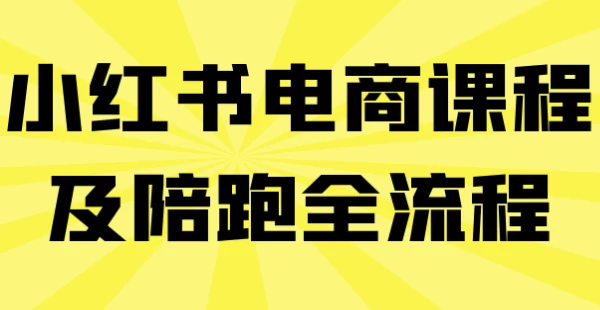 小红书电商课程及陪跑全流程-云际资源网