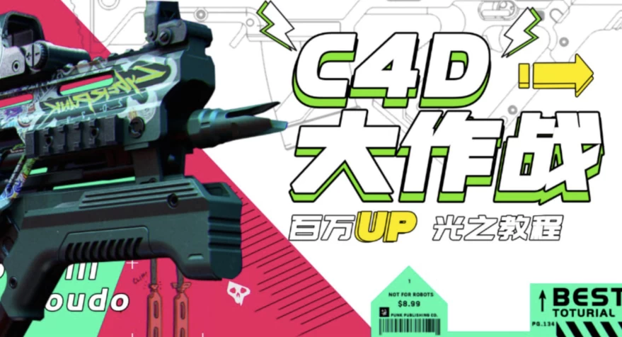 C4D大作战：百万UP的光之教程-云际资源网