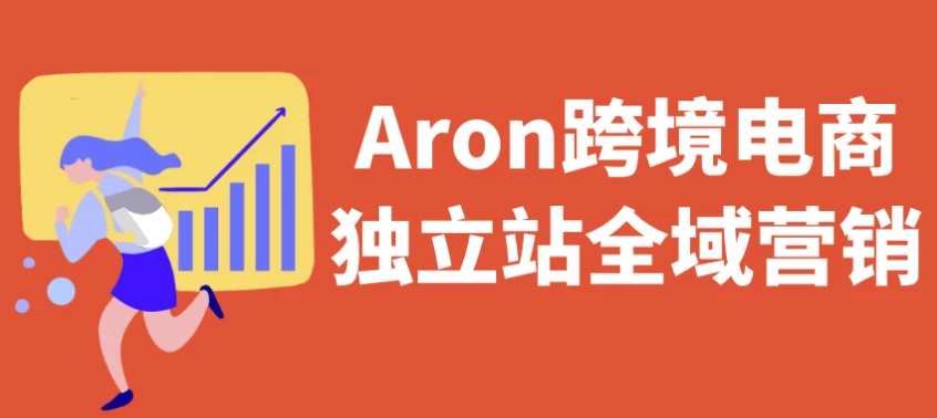 Aron跨境电商独立站全域营销-云际资源网