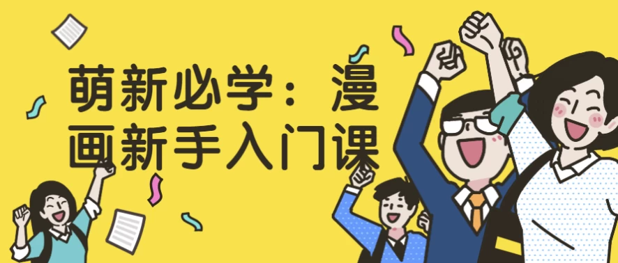 萌新必学：漫画新手入门课-云际资源网