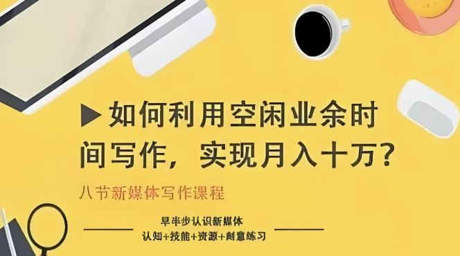 如何利用空闲业余时间写作，实现月入十万-云际资源网