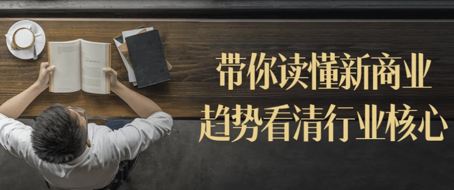 带你读懂新商业趋势看清行业核心-云际资源网
