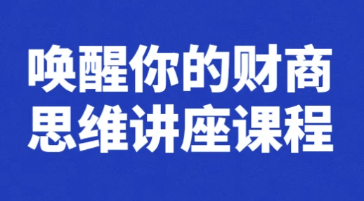 唤醒你的财商思维讲座课程-云际资源网
