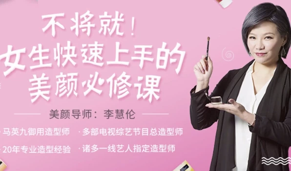 女生快速上手美颜必修课-云际资源网