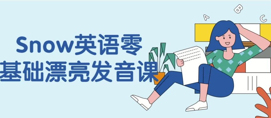 Snow英语零基础漂亮发音课-云际资源网