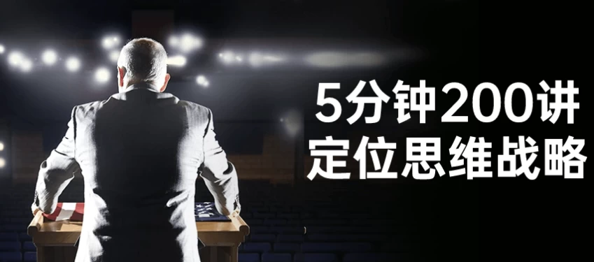 5分钟200讲定位思维战略-云际资源网