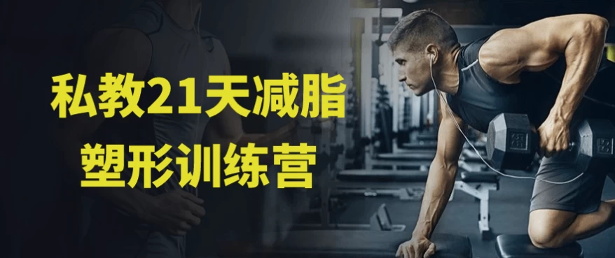私教21天减脂塑形训练营-云际资源网
