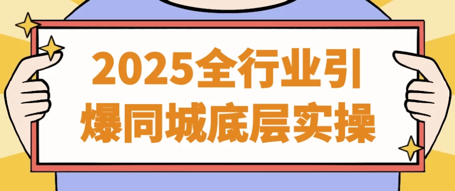 2025全行业引爆同城底层实操-云际资源网