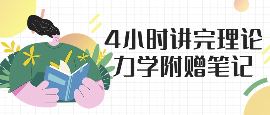 4小时讲完理论力学-云际资源网