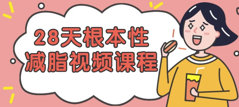 28天根本性减脂视频课程-云际资源网