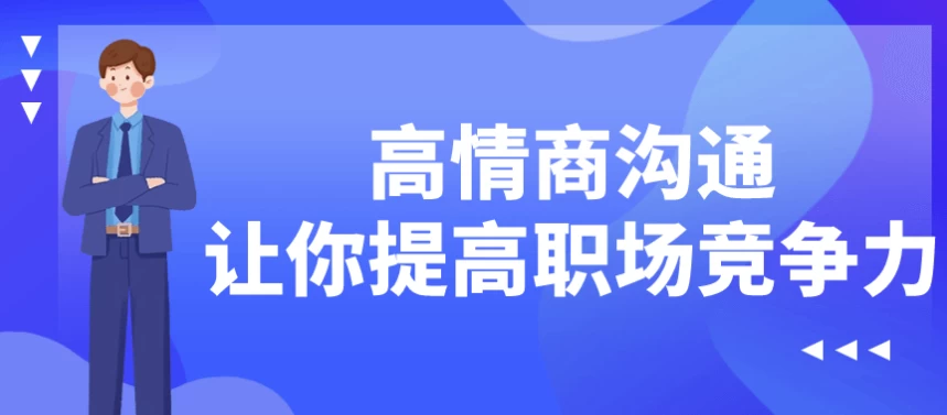 高情商沟通让你提高职场竞争力-云际资源网