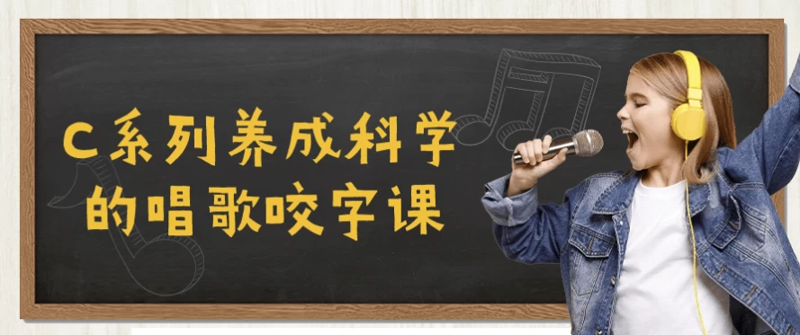 C系列养成科学的唱歌咬字课-云际资源网